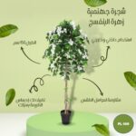 شجره جهنميه صناعية زهره البنفسج طول 150 سم