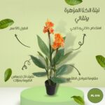 نبته صناعية كنا مزهرة زهراء برتقالية طول 90 سم