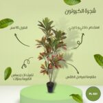 شجره صناعية كروتون طول 115 سم