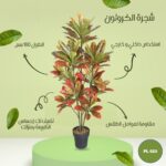 شجره صناعية كروتون طول 160 سم