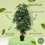 شجره صناعيه ورقة خماسية طول 140 سم