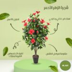 شجره صناعية مزهرة طول 110 سم زهراء حمراء