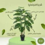 شجره صناعية مونستيرا طول 100 سم