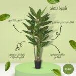 شجره صناعي الهند طول 200 سم
