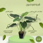 شجره صناعي فلودندرون 60سم
