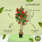 شجره صناعية مزهرة احمر طول 185 سم