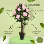 شجره صناعية الجوري 90 سم