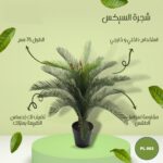 شجره صناعية السيكس 75 سم