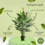 شجره صناعية عصفور الجنة طول 150 سم