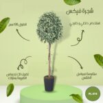 شجره صناعية فيكس طول 135 سم