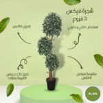 شجره صناعية 3 فروع فيكس طول 150 سم
