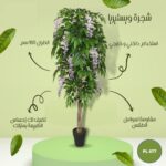 شجره صناعية  ويستيريا طول 160 سم