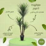 شجره صناعية صبار اليوكا 3 فروع طول 150 سم