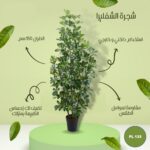 شجره صناعي الشفليرا  150 سم