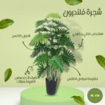 شجره صناعي فلندرون