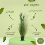 شجره صناعي سيكس اخضر 100 سم