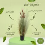 شجره صناعي سيكس اخضر