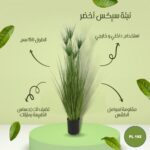 شجره صناعي سيكس اخضر 150 سم