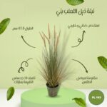 شجره صناعي نبته ذيل الثعلب بني 67.5 سم