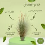 شجره صناعي نبتة ذيل الثعلب بني 87.5 سم