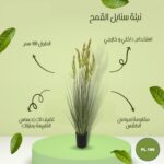 شجره صناعي سنابل القمح