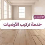 خدمة تركيب الارضيات