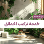 خدمة تركيب الحدائق