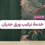 خدمة تركيب ورق جدران